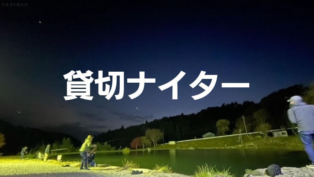 ナイターできる管理釣り場